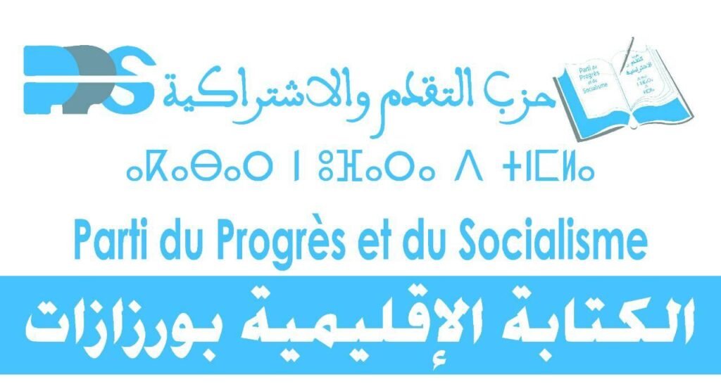 استعدادا للاستحقاقات المقبلة.. التقدم والاشتراكية بورزازات يباشر ترتيبات اختيار مرشحيه