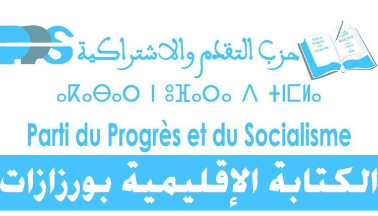 استعدادا للاستحقاقات المقبلة.. التقدم والاشتراكية بورزازات يباشر ترتيبات اختيار مرشحيه